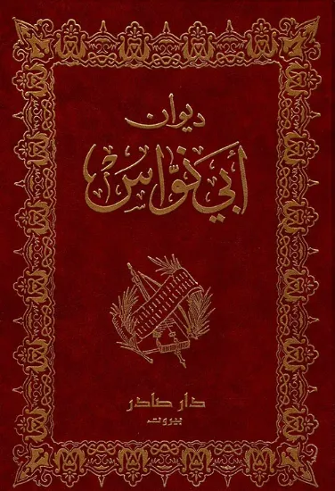 صورة ديوان ابي نواس